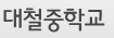 대철중학교