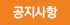 공지사항