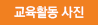 교육활동사진