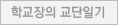 학교장교단일기