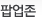 팝업존