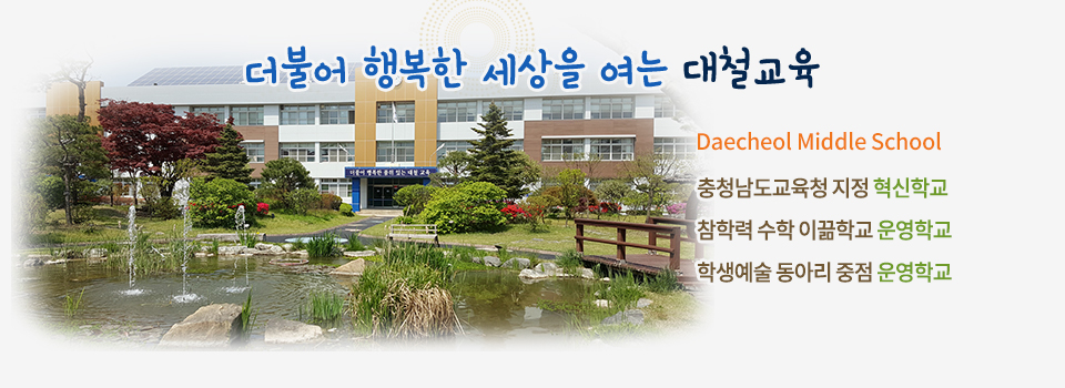 Dae Cheol Middle School 2012년 교과부지정 창의인성 모델학교