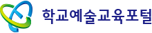 학교예술교육포털